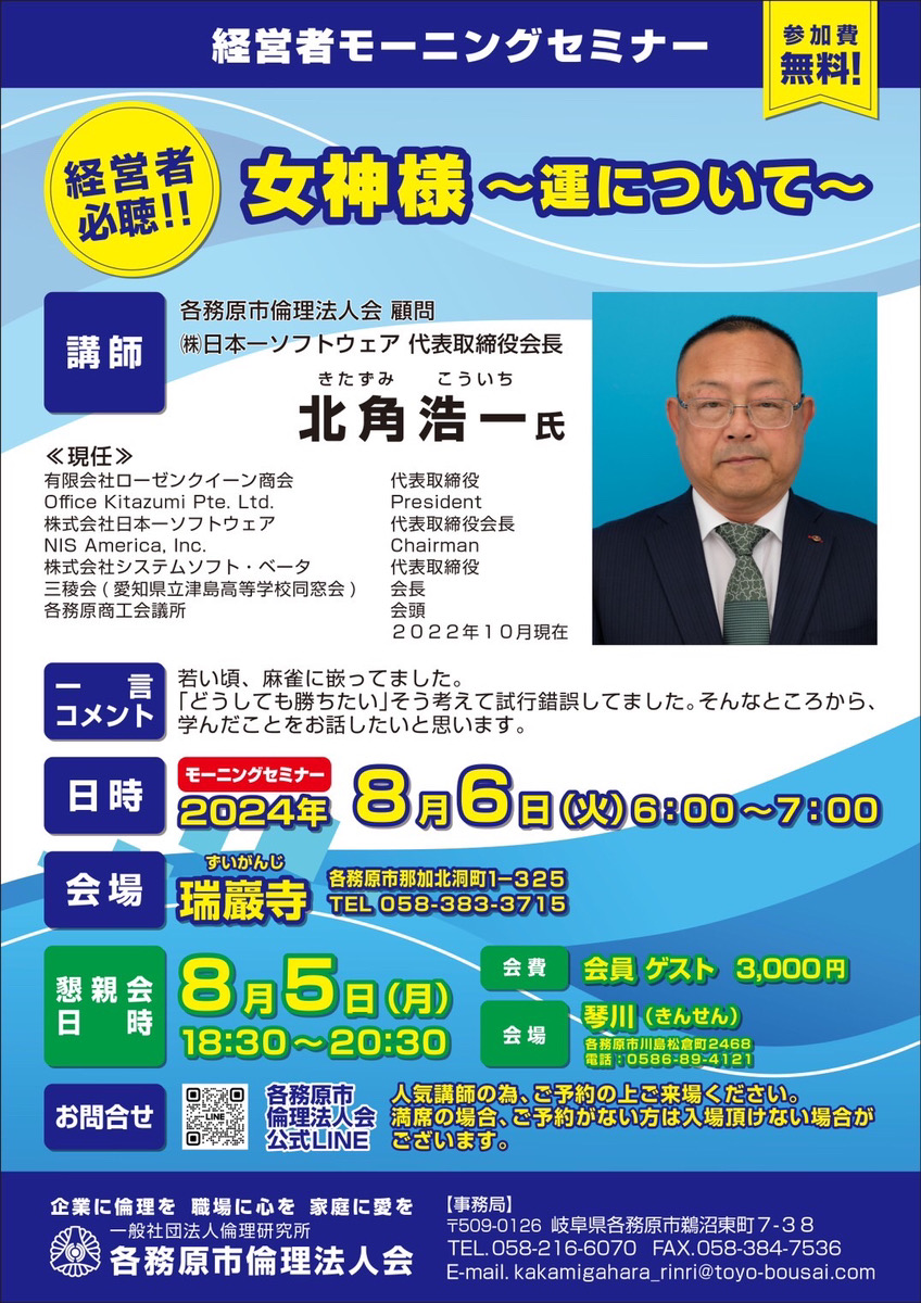 各務原市倫理法人会 8月6日 経営者モーニングセミナー