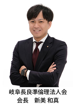 岐阜長良準倫理法人会会長_新美和真